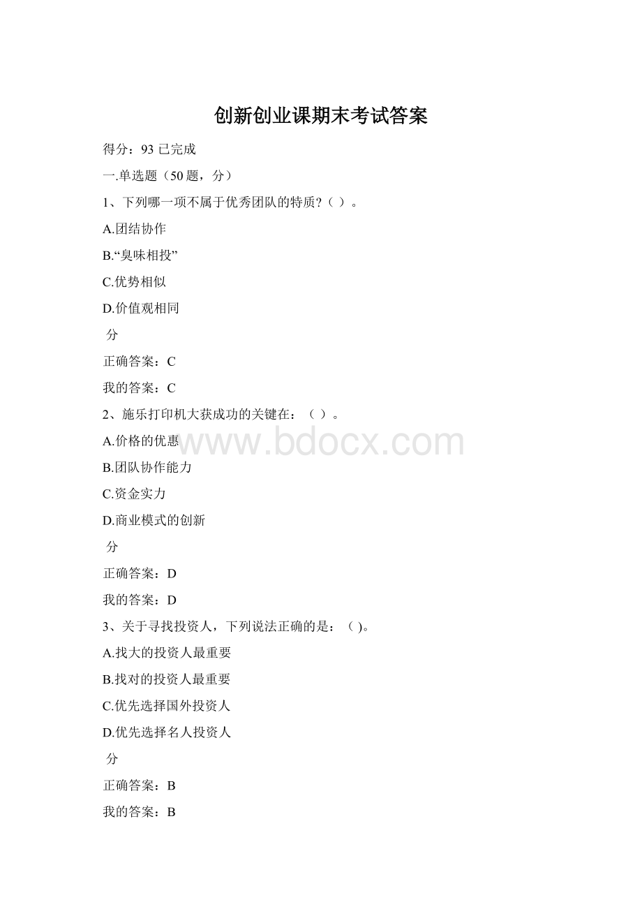 创新创业课期末考试答案Word文档下载推荐.docx_第1页