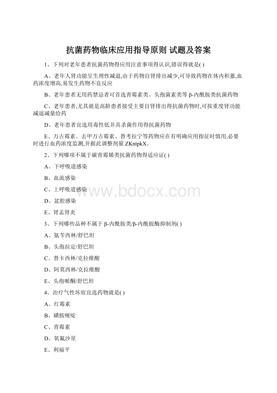 抗菌药物临床应用指导原则 试题及答案Word文件下载.docx