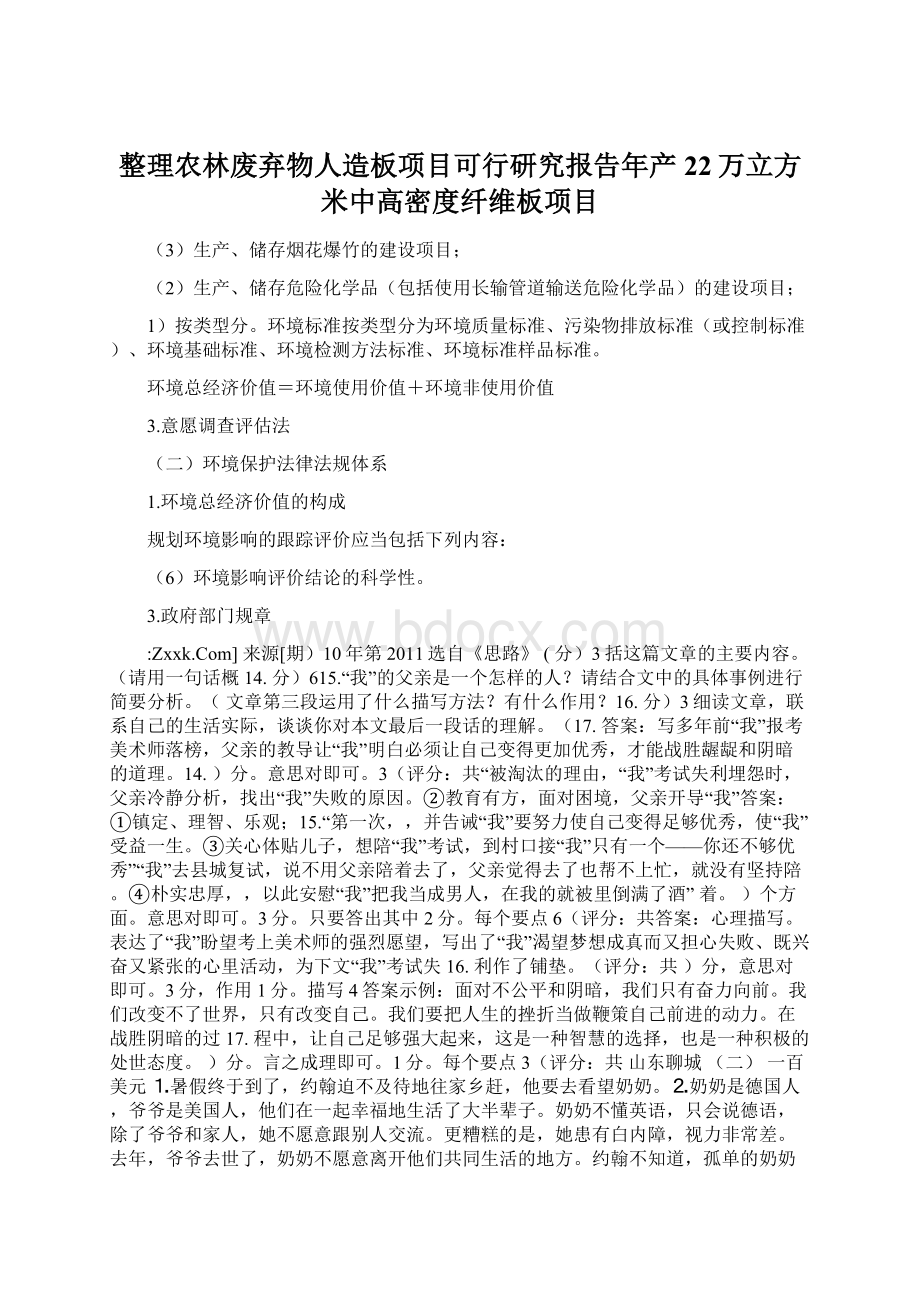 整理农林废弃物人造板项目可行研究报告年产22万立方米中高密度纤维板项目Word文档格式.docx_第1页