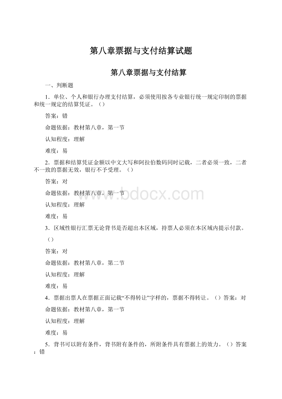 第八章票据与支付结算试题文档格式.docx