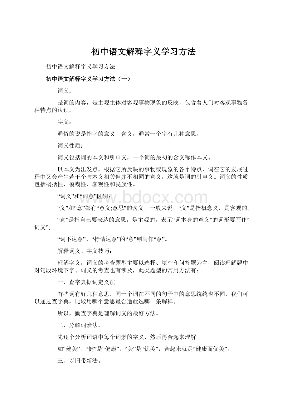 初中语文解释字义学习方法Word下载.docx