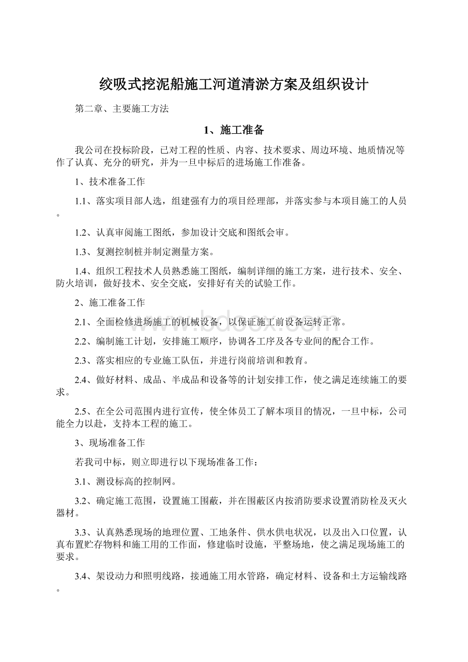 绞吸式挖泥船施工河道清淤方案及组织设计Word下载.docx