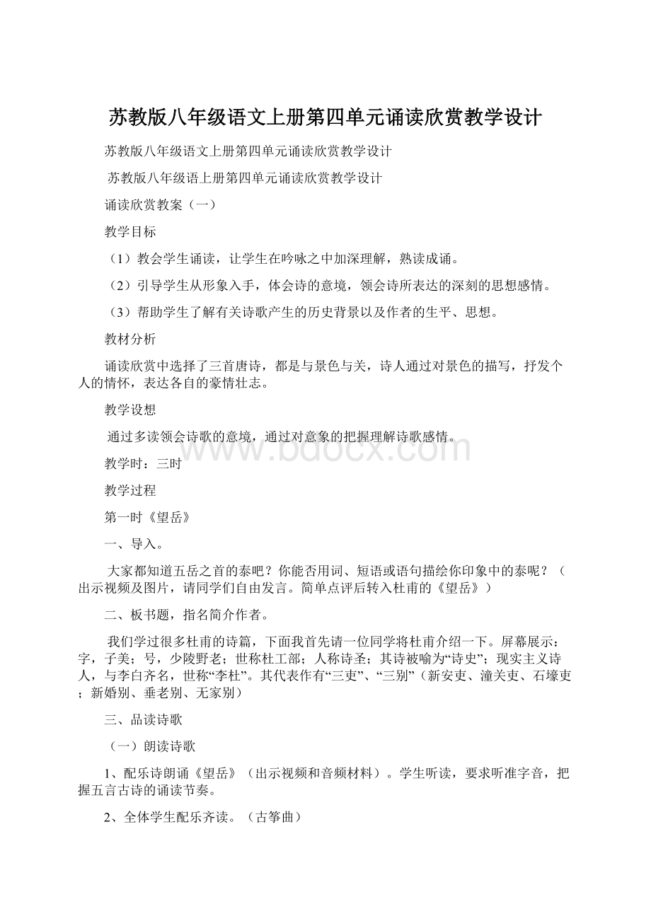 苏教版八年级语文上册第四单元诵读欣赏教学设计.docx