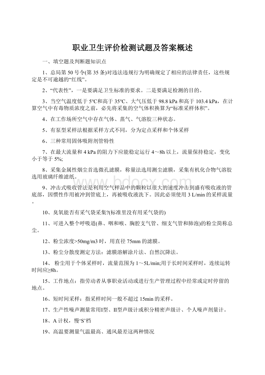 职业卫生评价检测试题及答案概述Word文件下载.docx