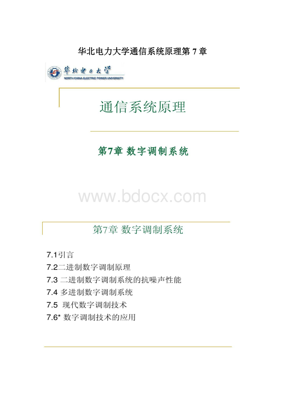 华北电力大学通信系统原理第7章.docx_第1页