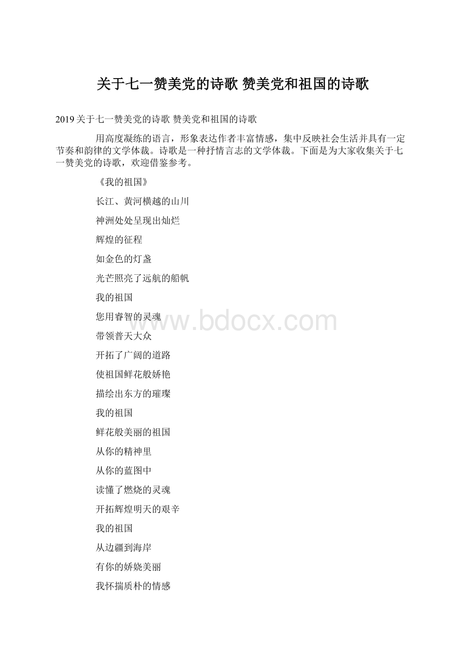 关于七一赞美党的诗歌 赞美党和祖国的诗歌Word文件下载.docx_第1页