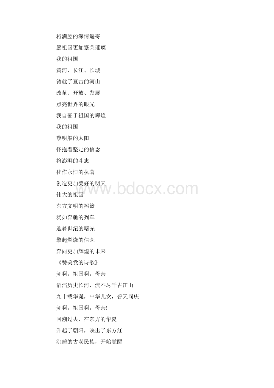 关于七一赞美党的诗歌 赞美党和祖国的诗歌Word文件下载.docx_第2页