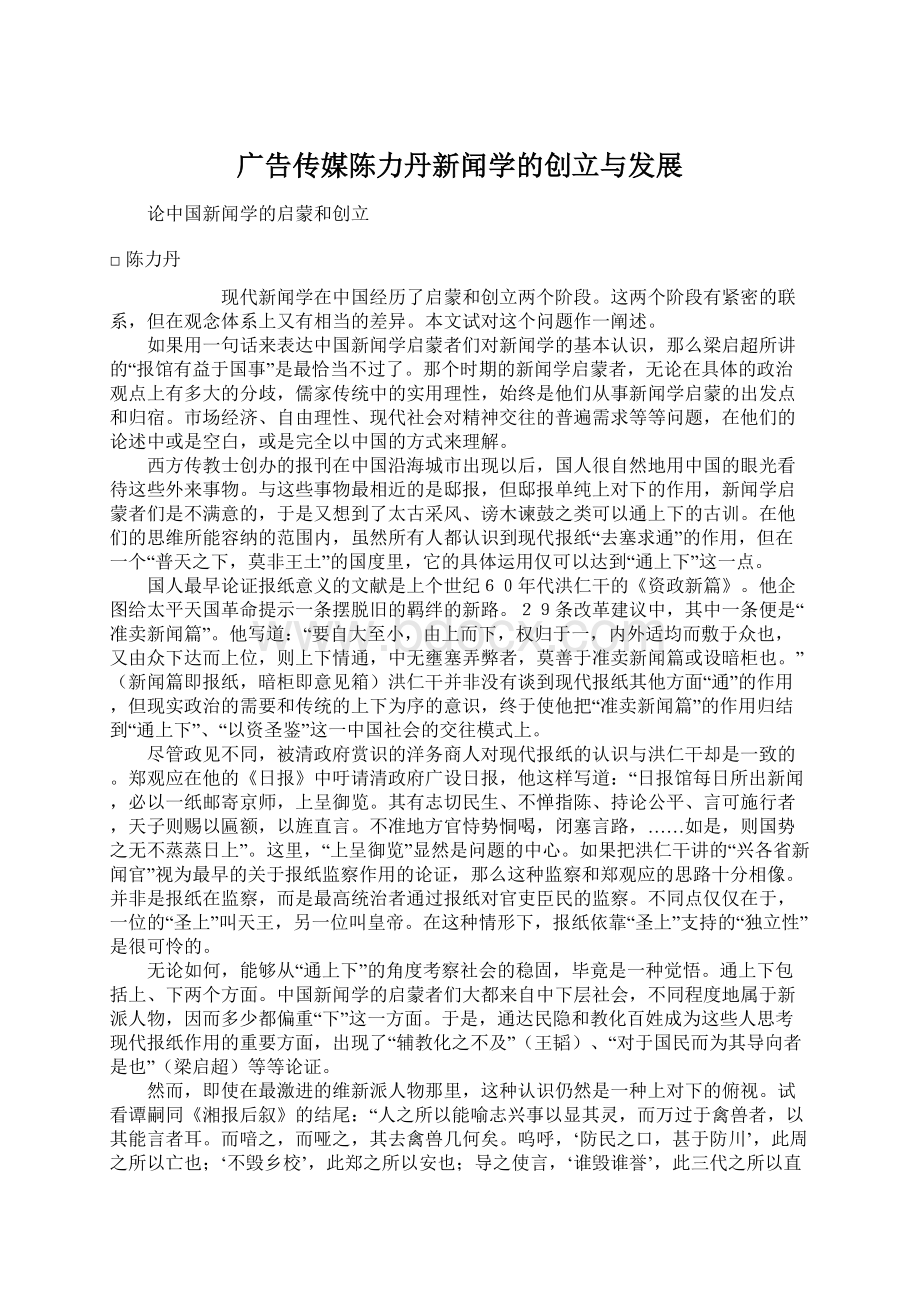 广告传媒陈力丹新闻学的创立与发展Word文档格式.docx_第1页