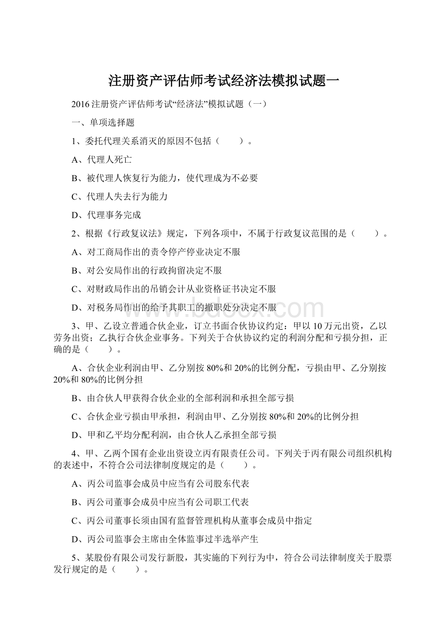 注册资产评估师考试经济法模拟试题一Word文档下载推荐.docx_第1页