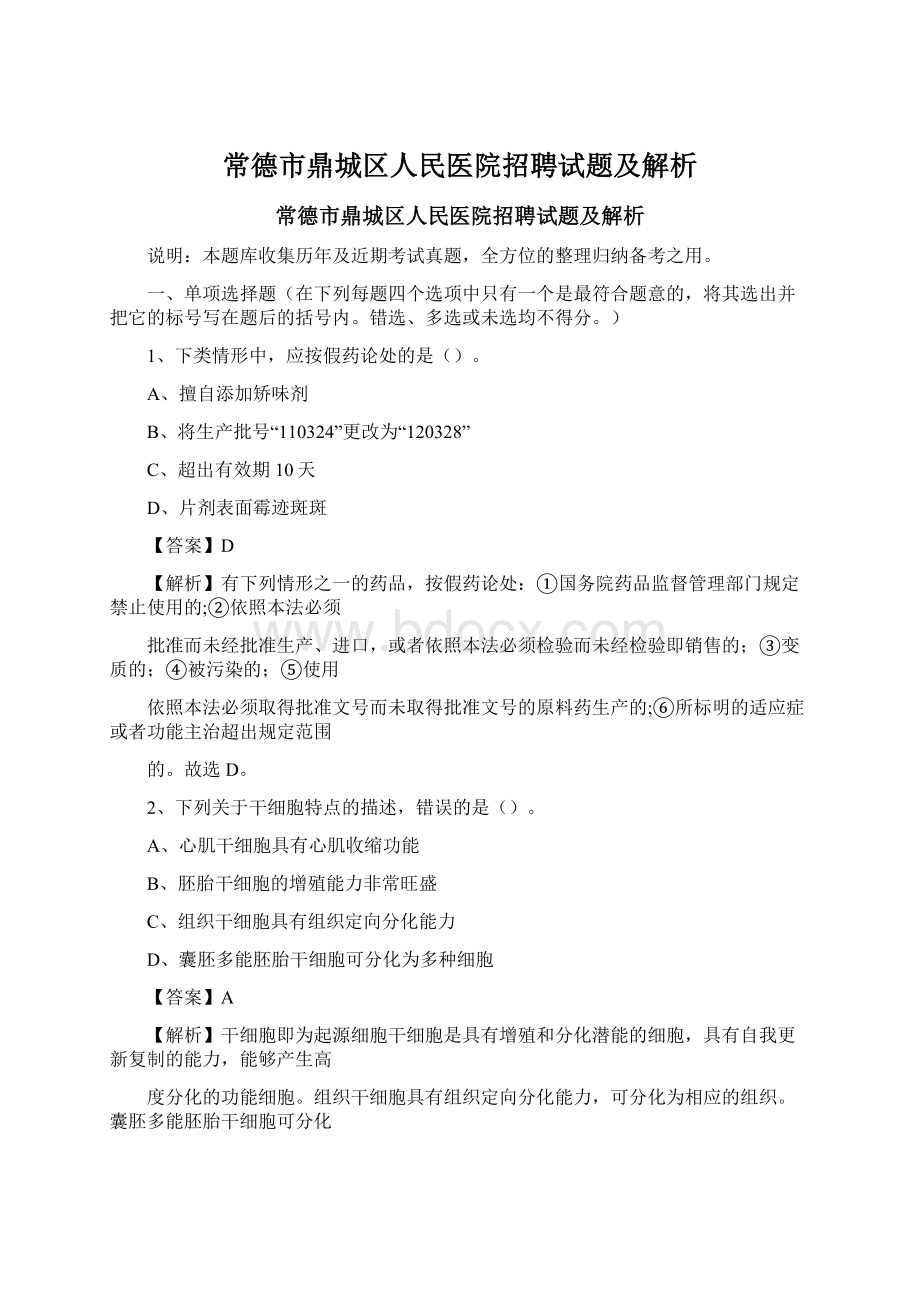 常德市鼎城区人民医院招聘试题及解析文档格式.docx_第1页