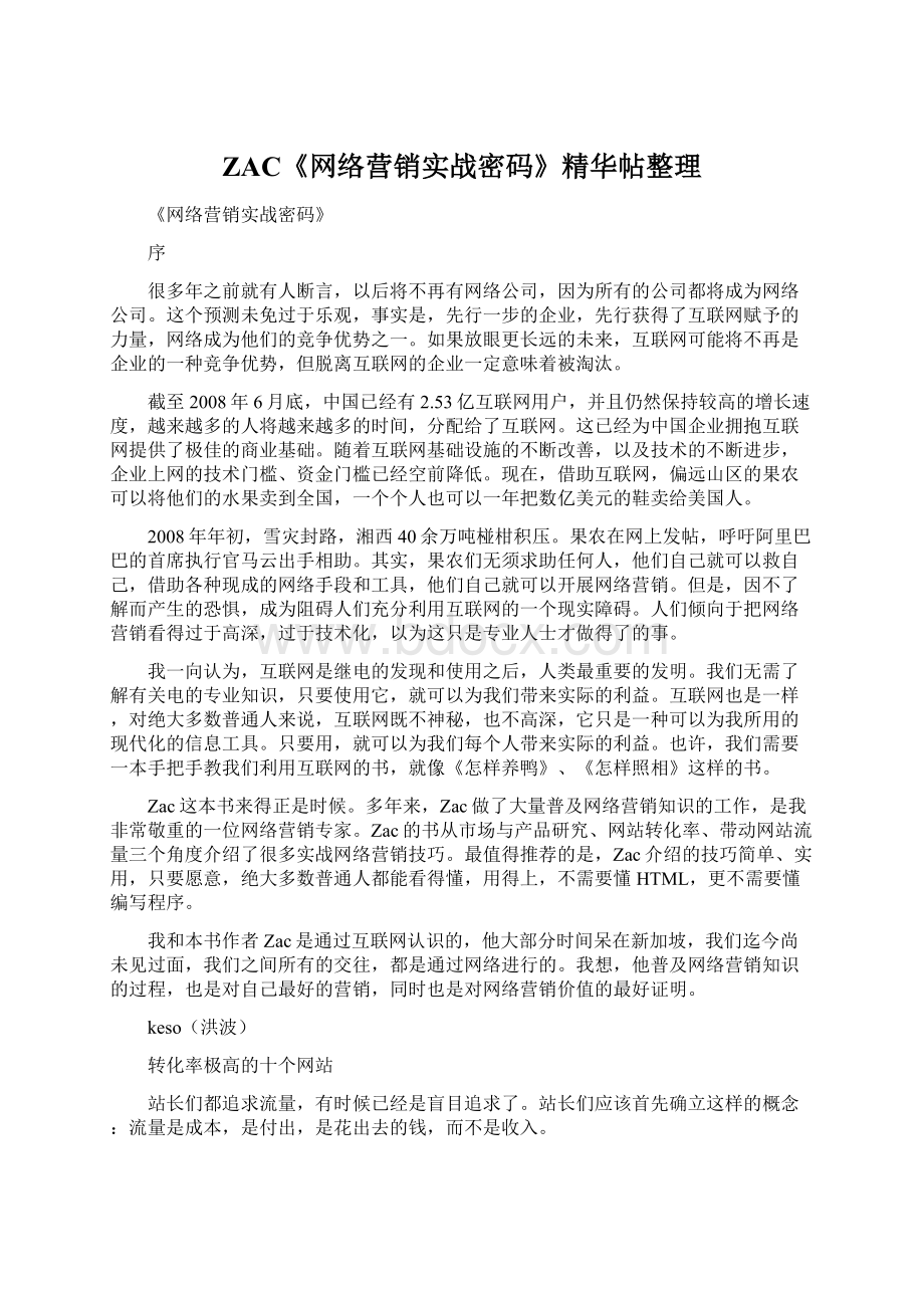 ZAC《网络营销实战密码》精华帖整理.docx