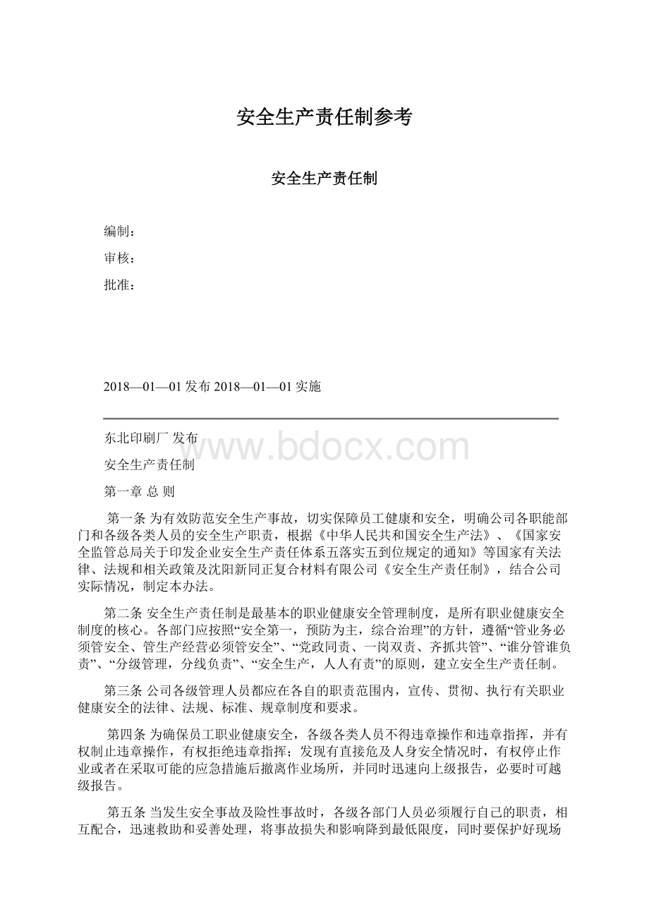 安全生产责任制参考.docx_第1页