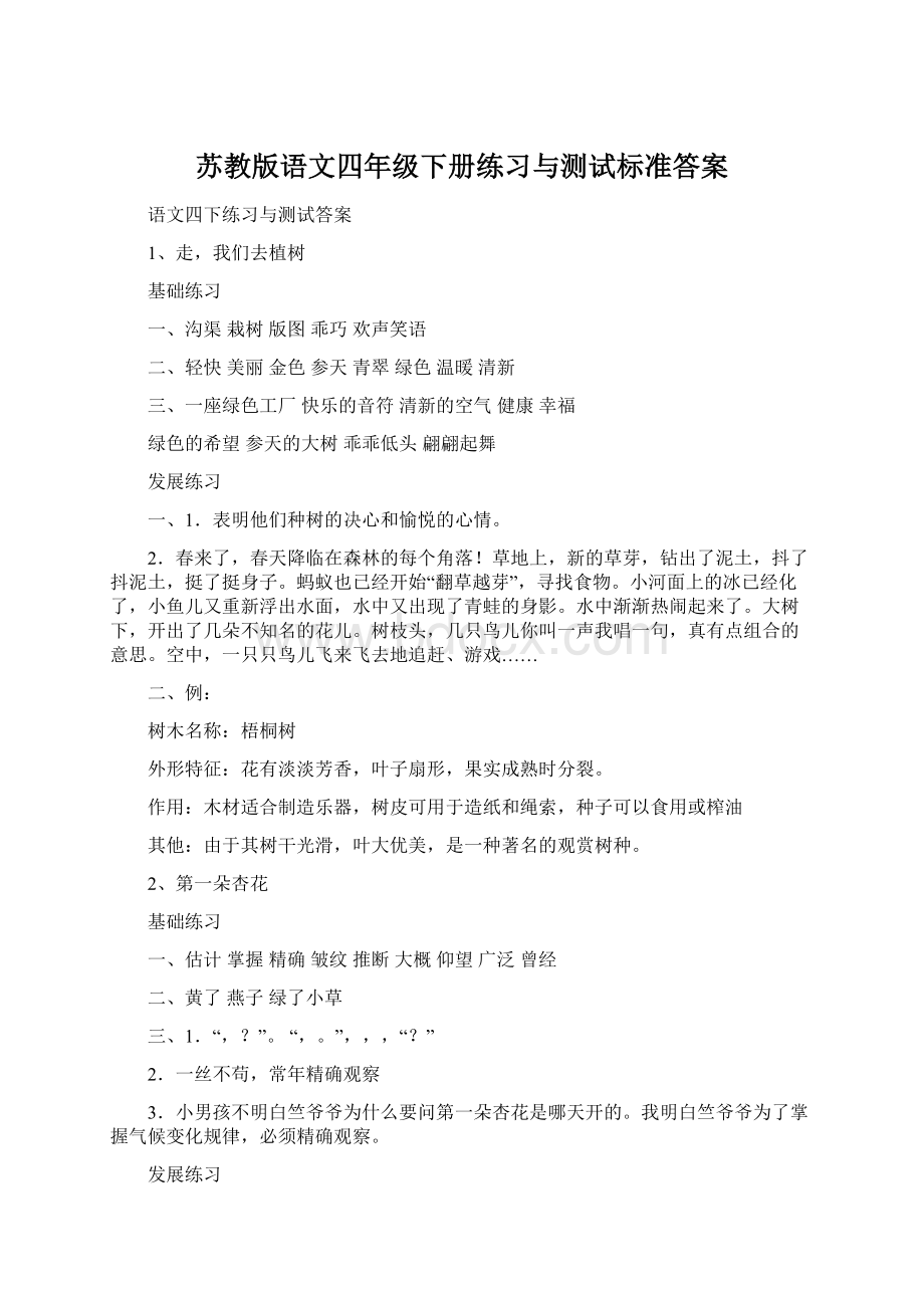 苏教版语文四年级下册练习与测试标准答案.docx_第1页