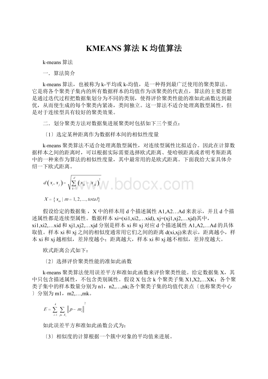 KMEANS算法K均值算法Word文档下载推荐.docx