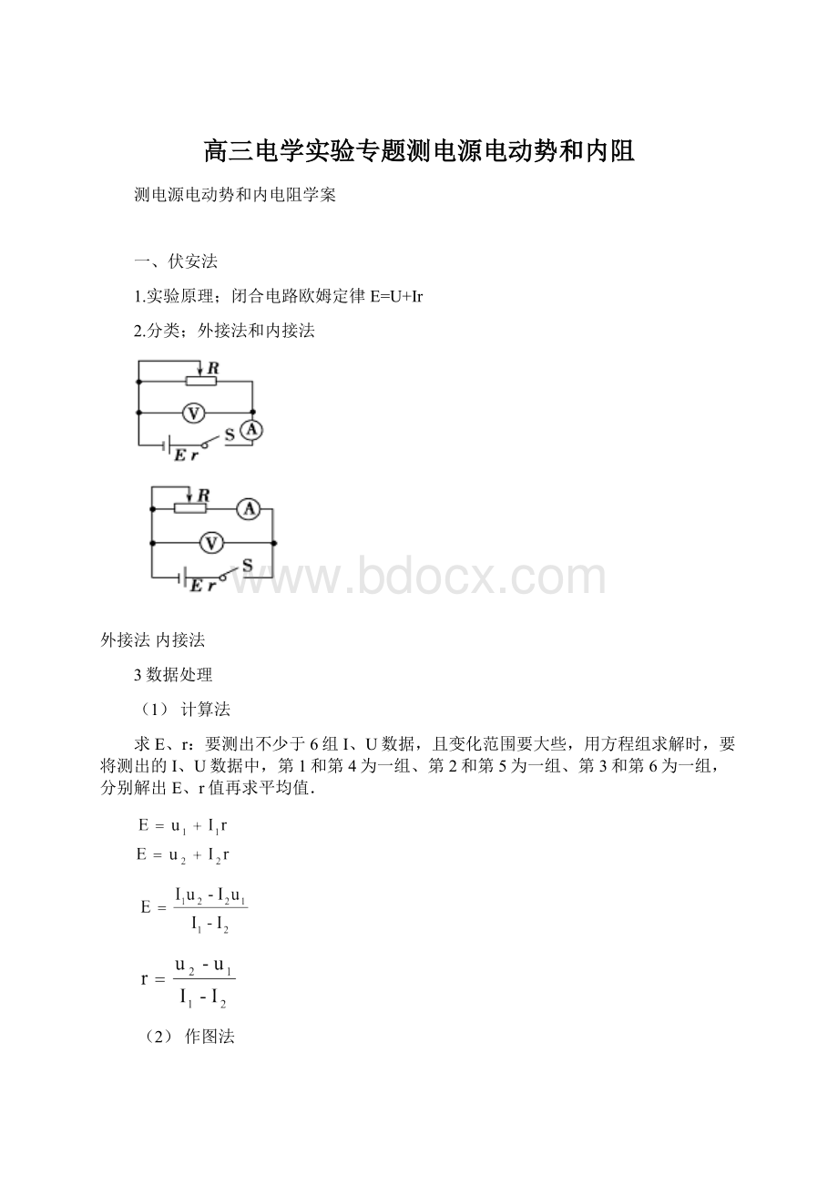 高三电学实验专题测电源电动势和内阻Word格式文档下载.docx_第1页