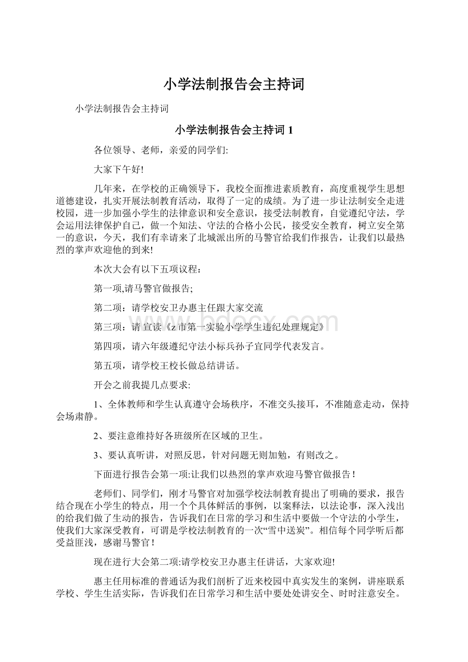 小学法制报告会主持词Word格式文档下载.docx