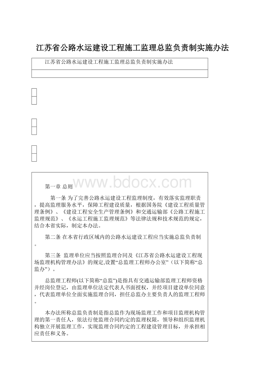 江苏省公路水运建设工程施工监理总监负责制实施办法.docx_第1页