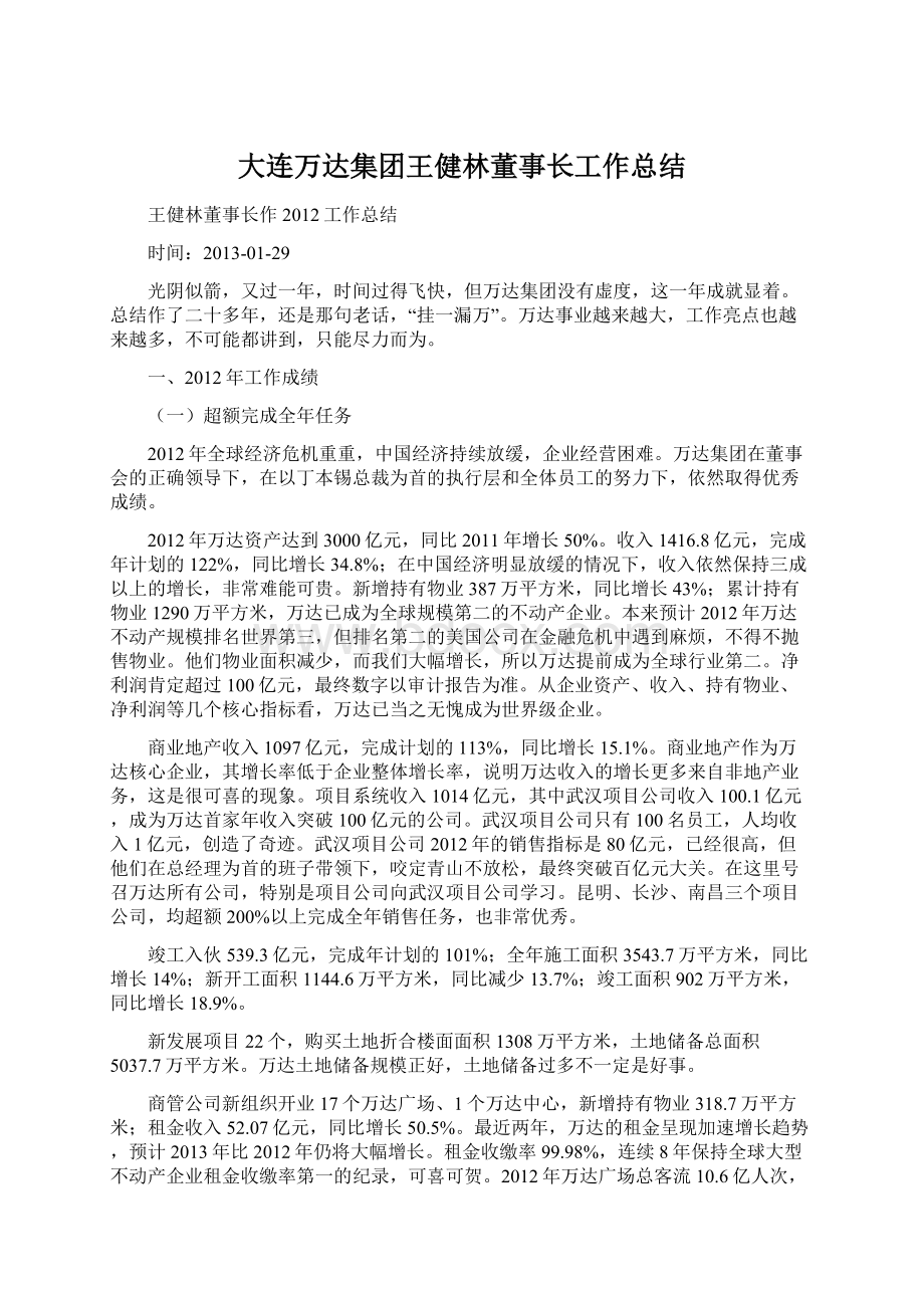 大连万达集团王健林董事长工作总结Word下载.docx