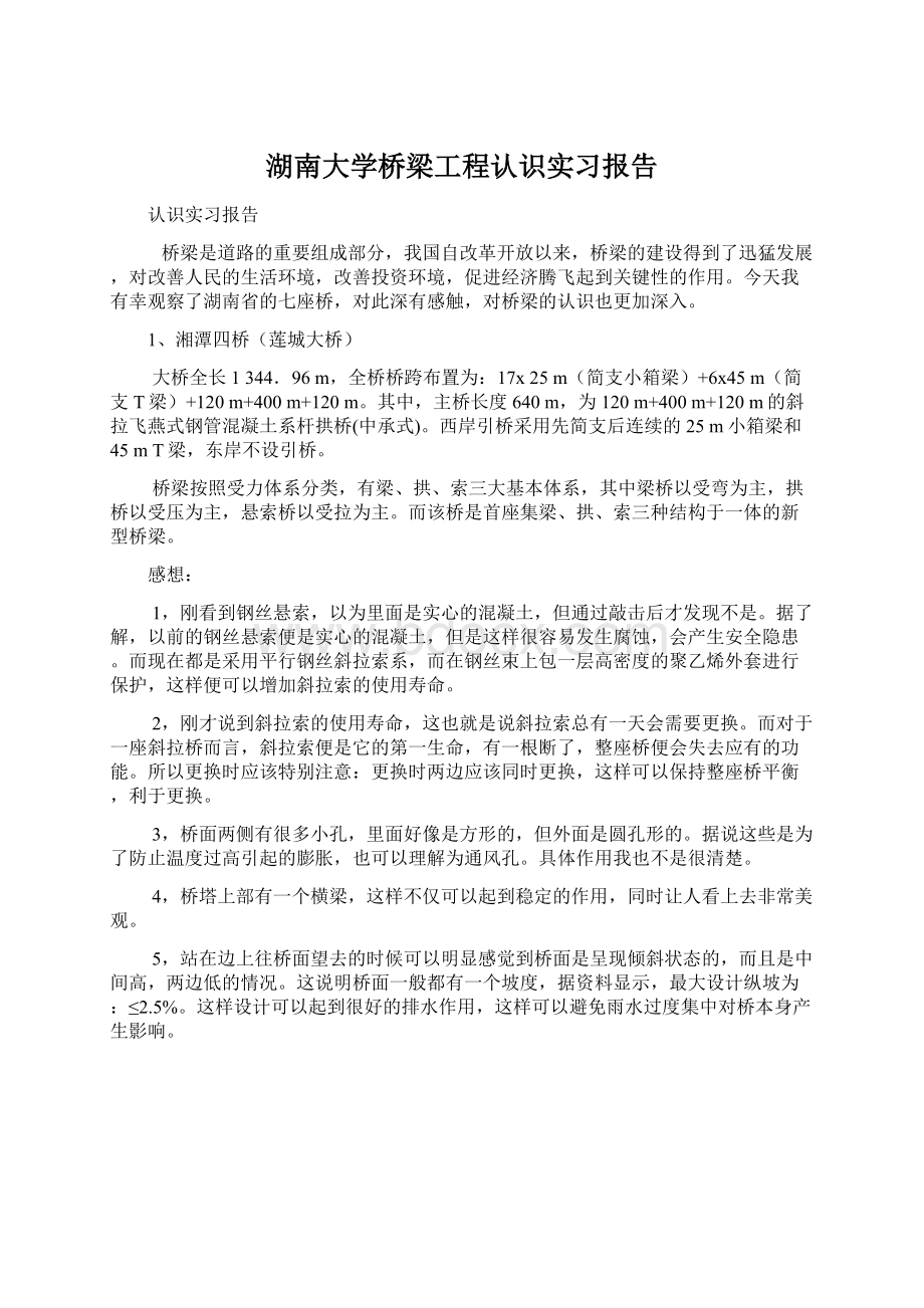 湖南大学桥梁工程认识实习报告.docx_第1页