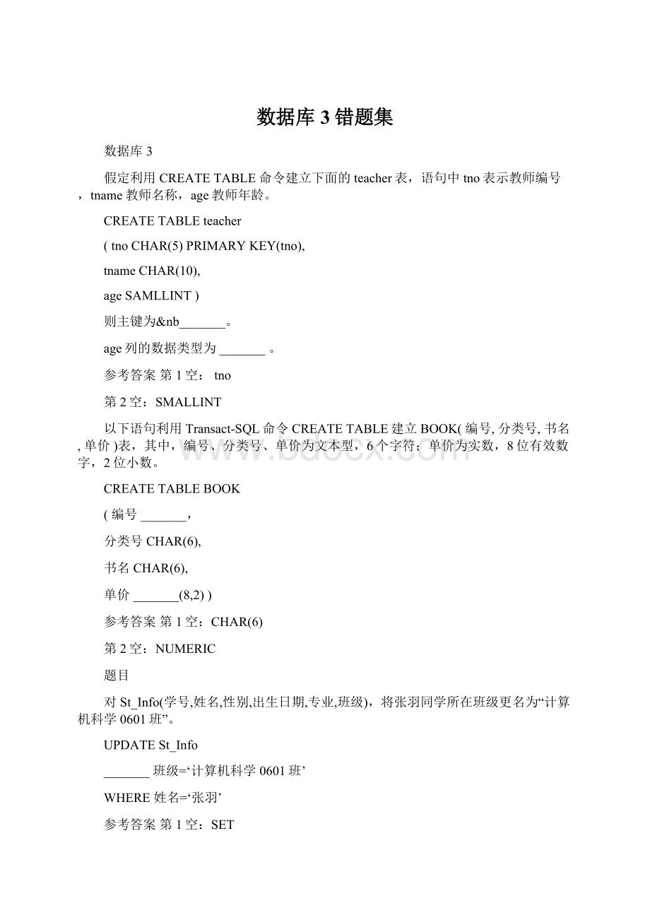 数据库3错题集Word格式文档下载.docx_第1页