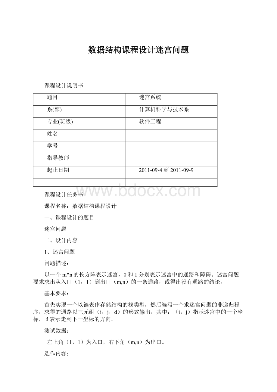 数据结构课程设计迷宫问题文档格式.docx_第1页