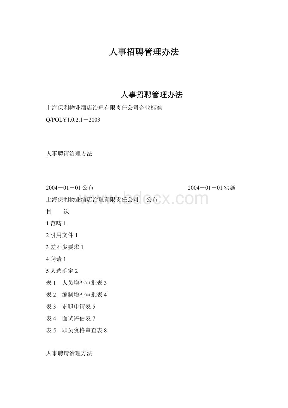 人事招聘管理办法文档格式.docx_第1页