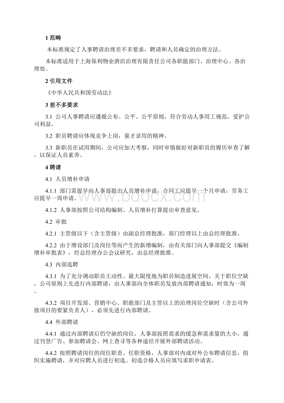 人事招聘管理办法.docx_第2页