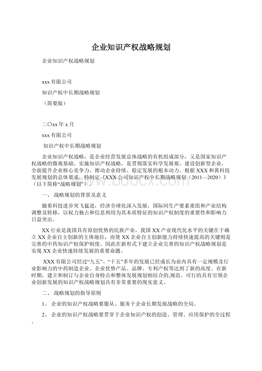 企业知识产权战略规划.docx_第1页