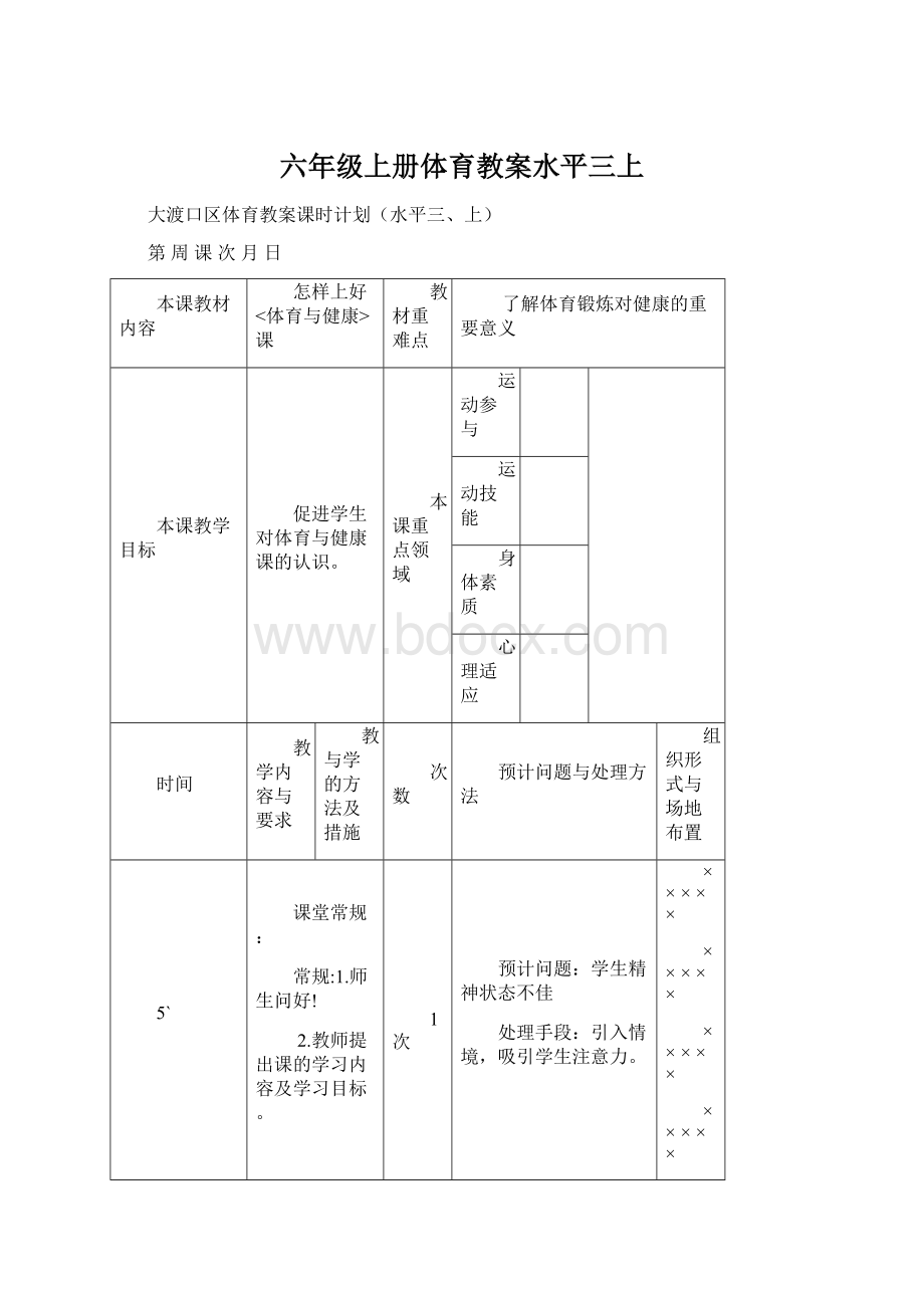 六年级上册体育教案水平三上Word文档格式.docx_第1页