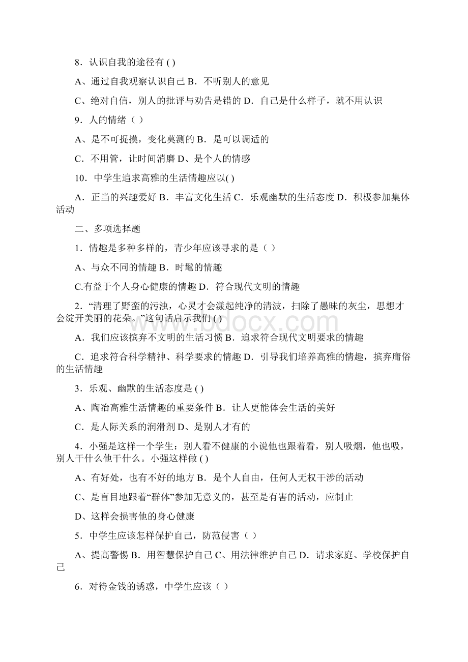 七年级思想品德期末总复习Word文档下载推荐.docx_第2页