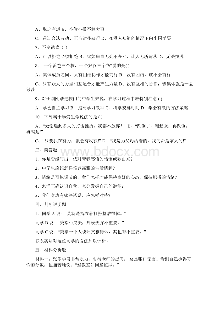 七年级思想品德期末总复习Word文档下载推荐.docx_第3页