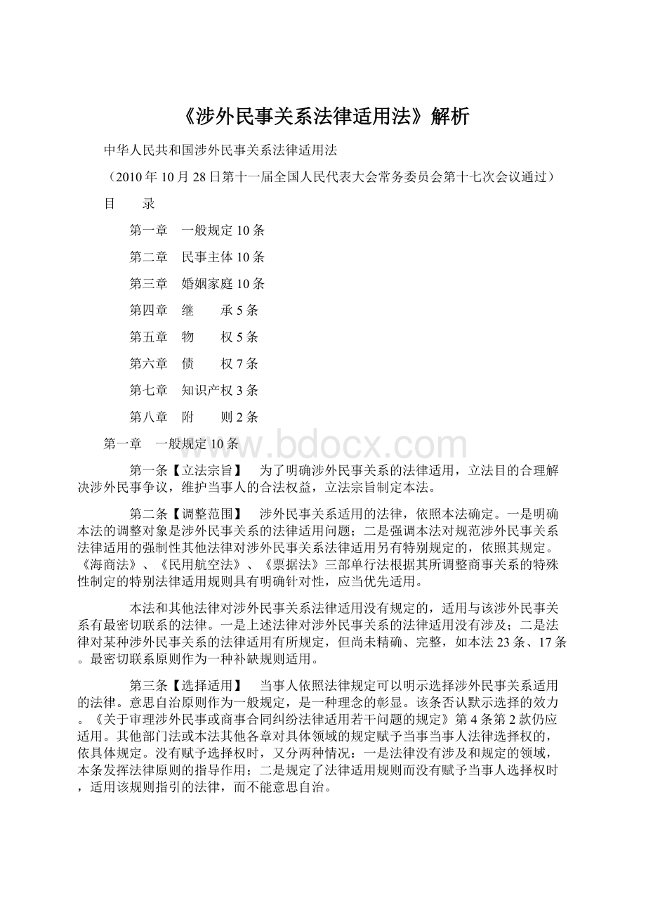 《涉外民事关系法律适用法》解析Word格式文档下载.docx_第1页