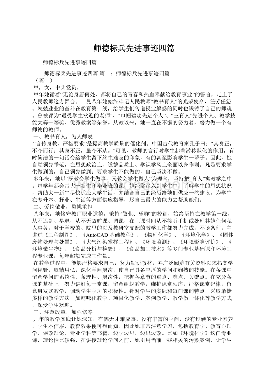 师德标兵先进事迹四篇Word文档格式.docx