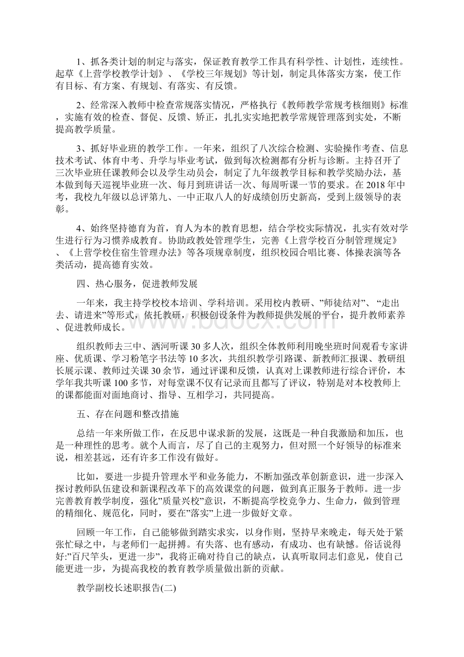 最新教学副校长述职报告5篇.docx_第2页