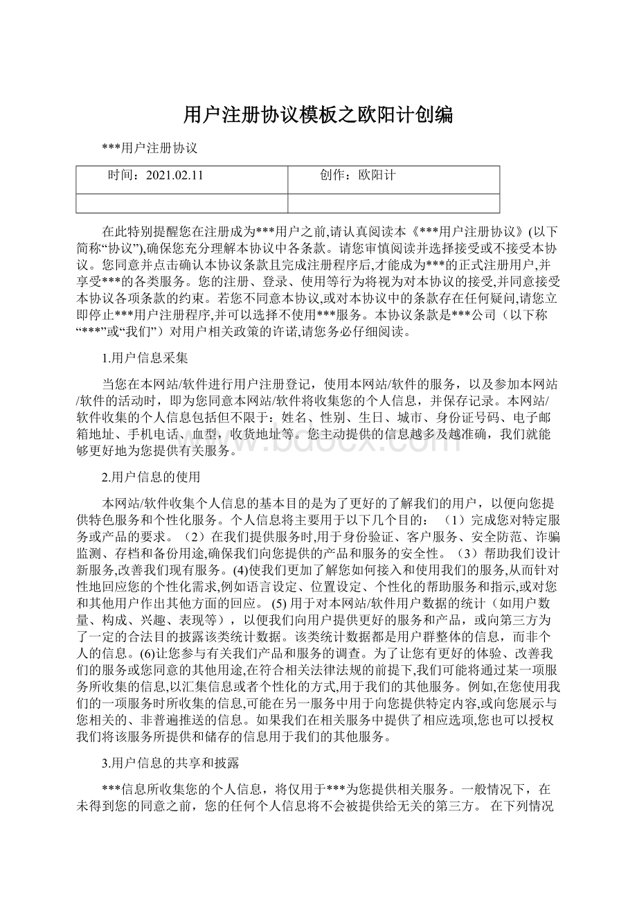 用户注册协议模板之欧阳计创编Word格式文档下载.docx_第1页