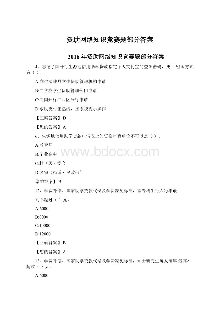 资助网络知识竞赛题部分答案.docx