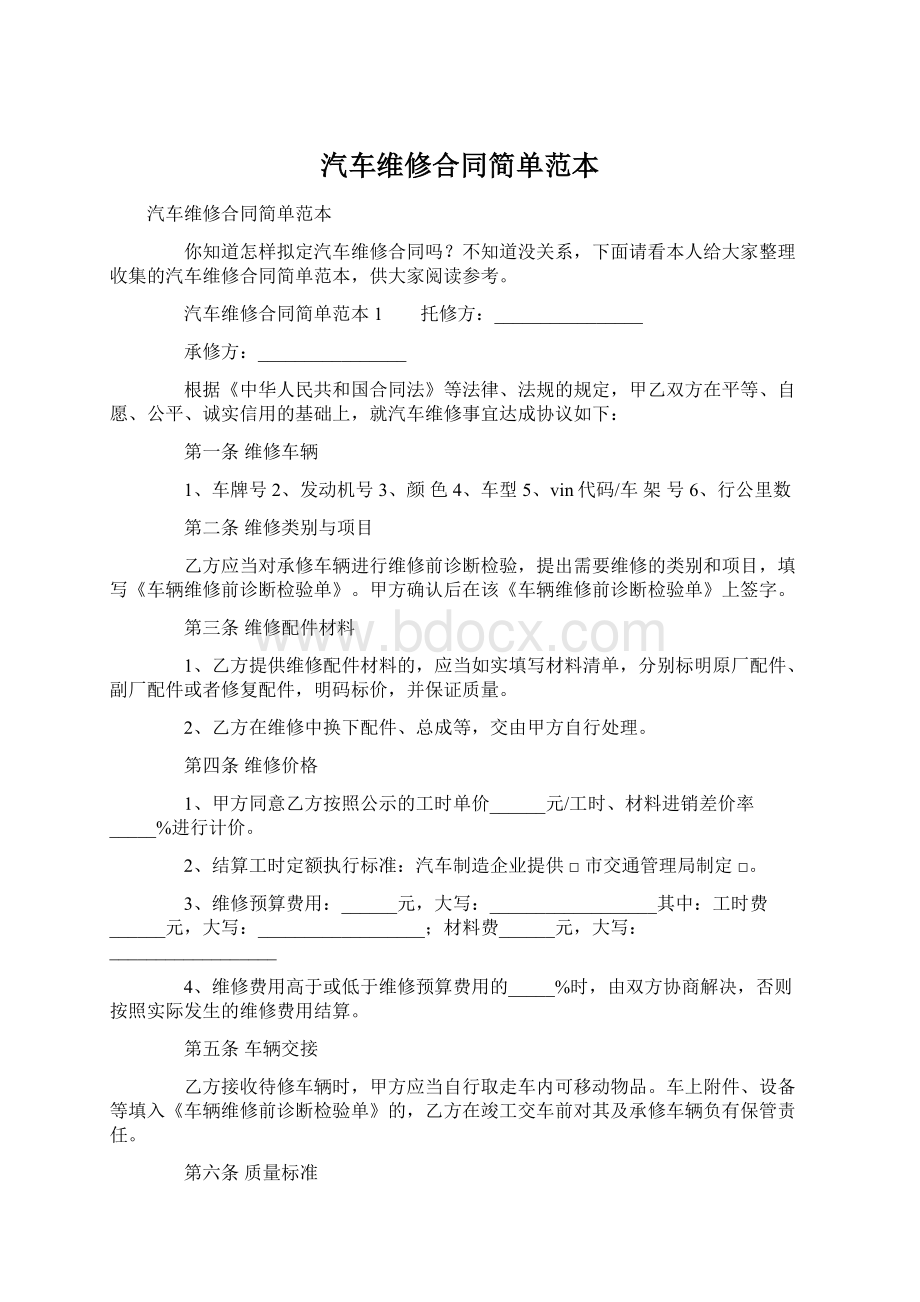 汽车维修合同简单范本.docx_第1页