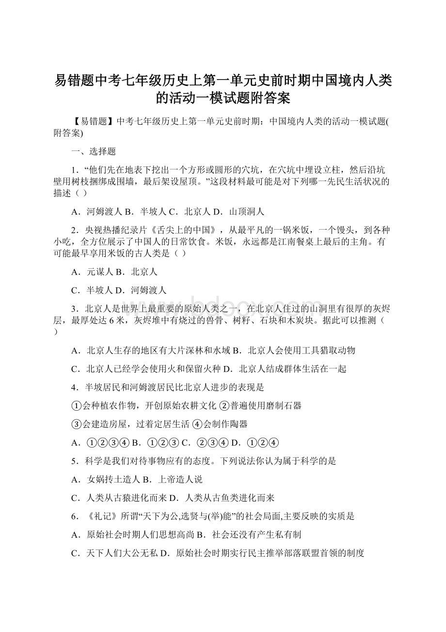 易错题中考七年级历史上第一单元史前时期中国境内人类的活动一模试题附答案Word文件下载.docx_第1页