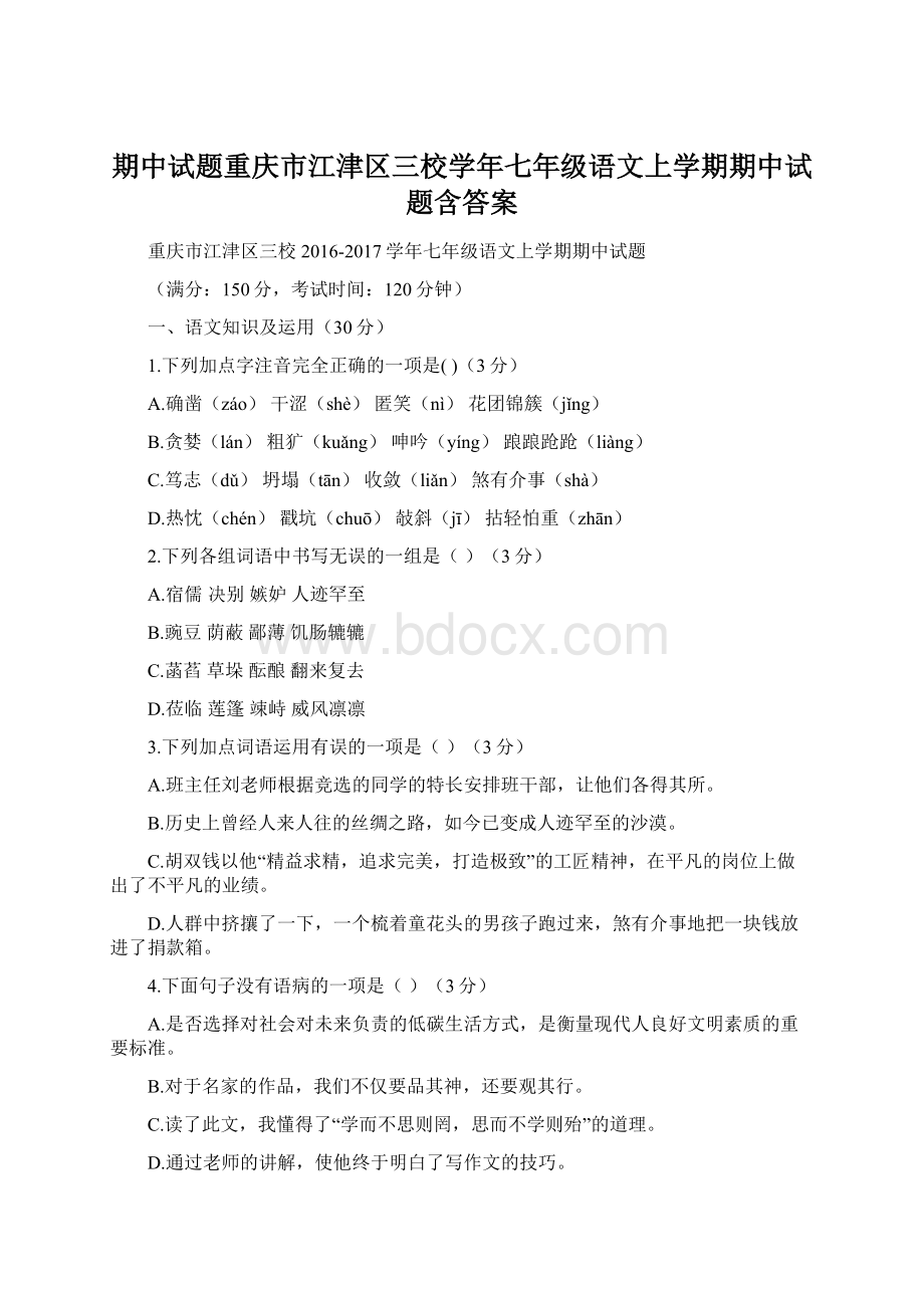 期中试题重庆市江津区三校学年七年级语文上学期期中试题含答案.docx