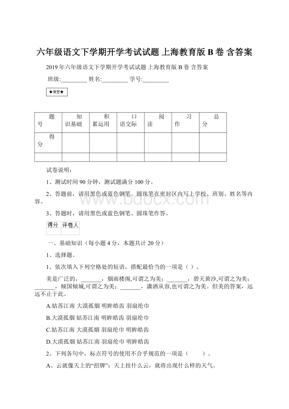 六年级语文下学期开学考试试题 上海教育版B卷 含答案.docx_第1页