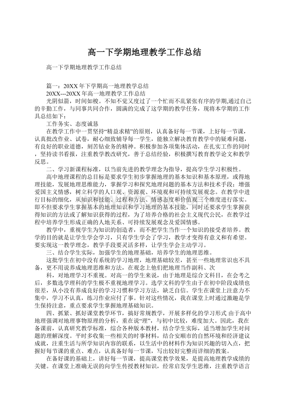 高一下学期地理教学工作总结.docx