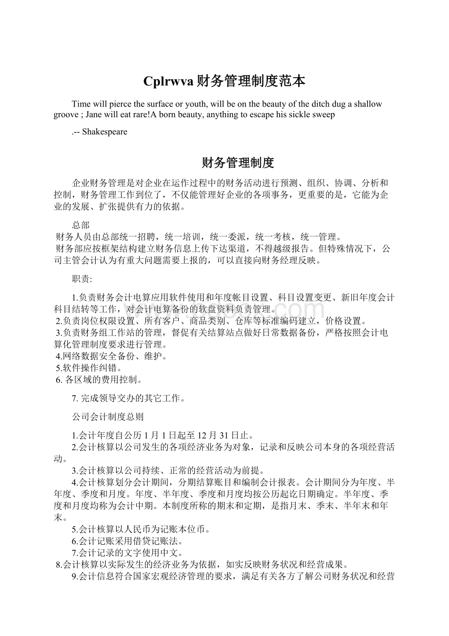 Cplrwva财务管理制度范本Word文档格式.docx_第1页