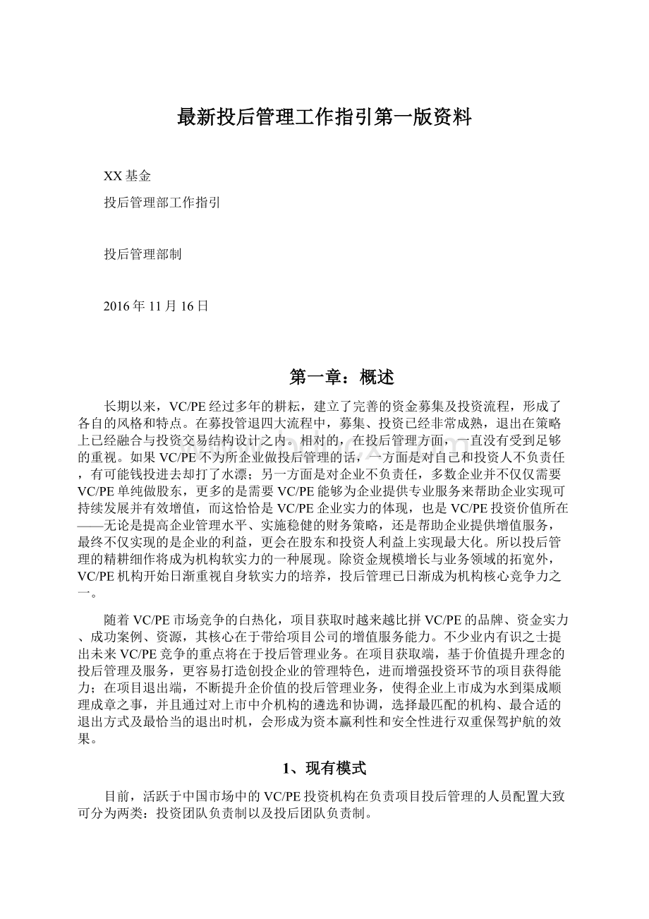 最新投后管理工作指引第一版资料.docx