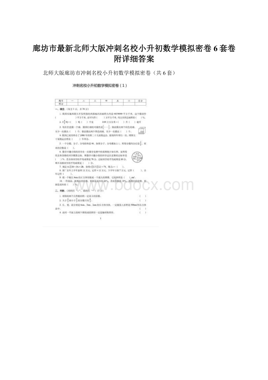 廊坊市最新北师大版冲刺名校小升初数学模拟密卷6套卷附详细答案.docx_第1页