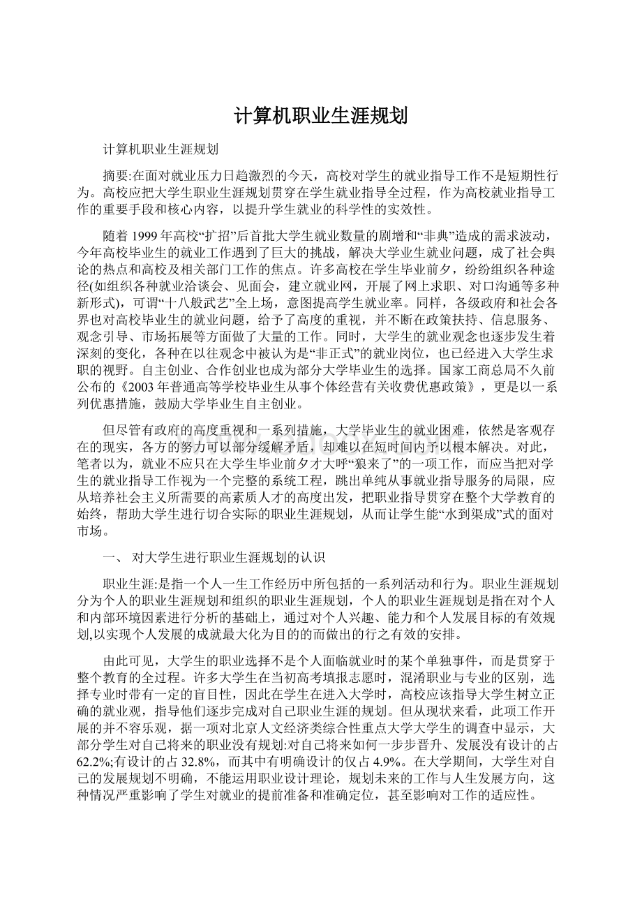 计算机职业生涯规划.docx