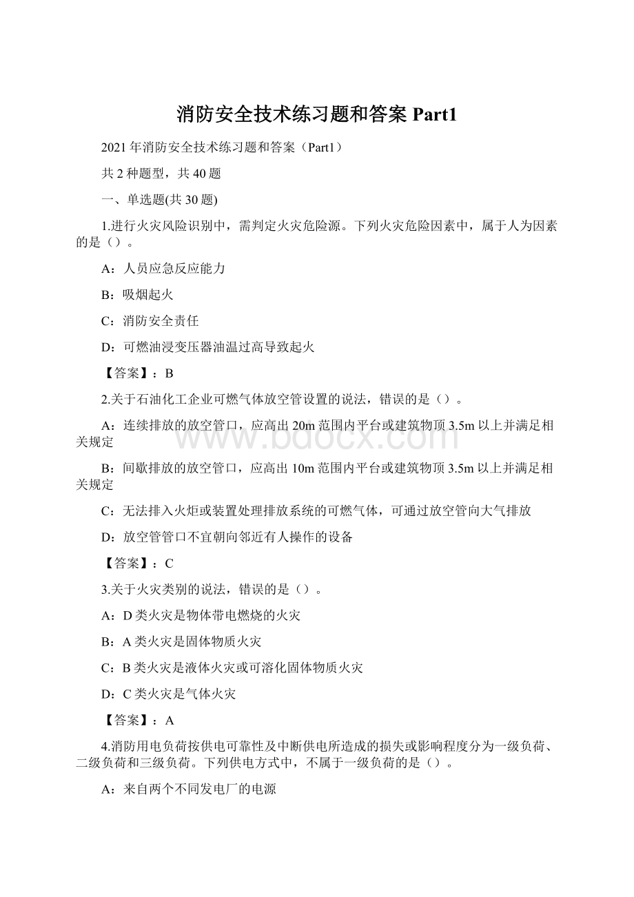 消防安全技术练习题和答案Part1Word文档下载推荐.docx