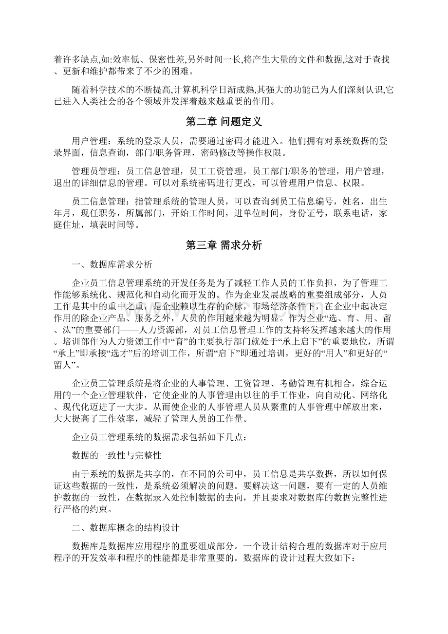 数据库管理系统企业员工信息管理.docx_第3页