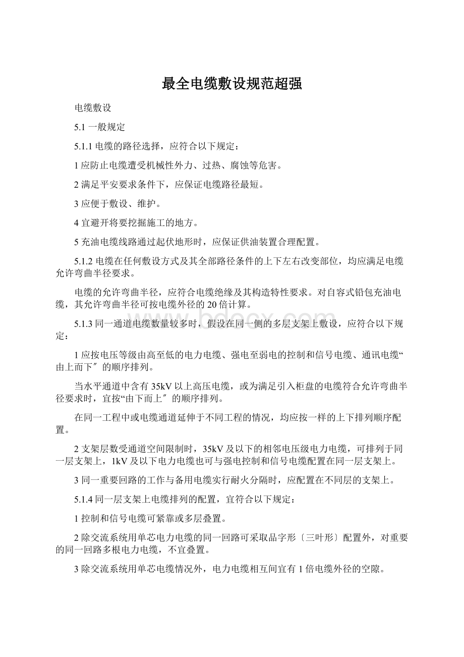 最全电缆敷设规范超强Word文档下载推荐.docx_第1页