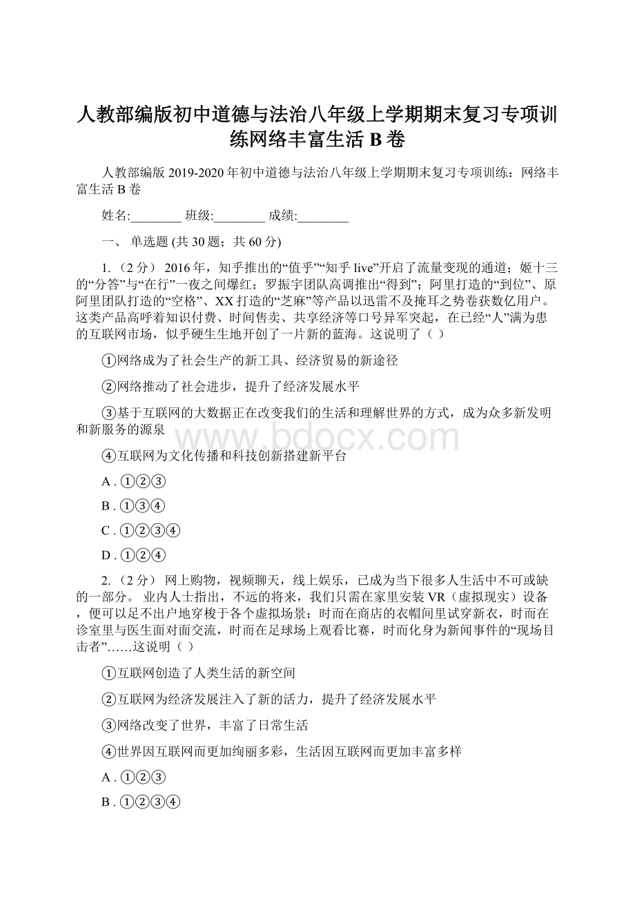 人教部编版初中道德与法治八年级上学期期末复习专项训练网络丰富生活B卷.docx_第1页