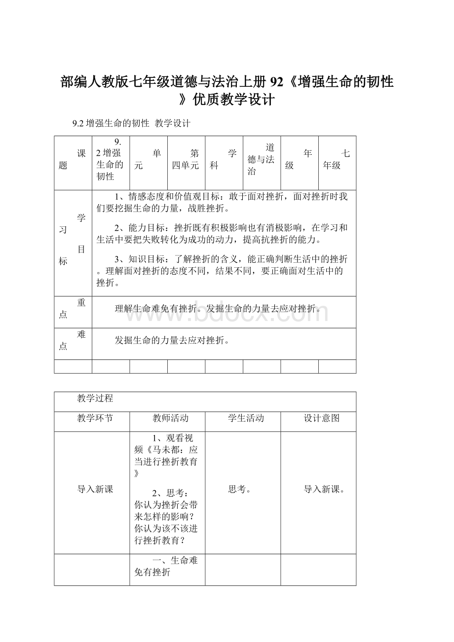 部编人教版七年级道德与法治上册92《增强生命的韧性》优质教学设计.docx